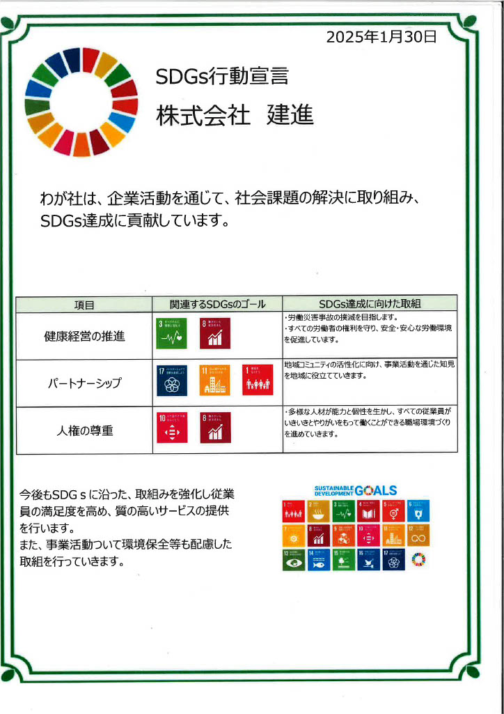 ＳＤＧＳ行動宣言