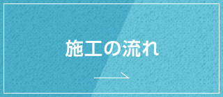 施工の流れ