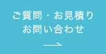 ご質問・お見積り お問い合わせ