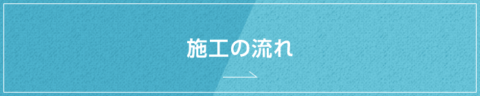 施工の流れ